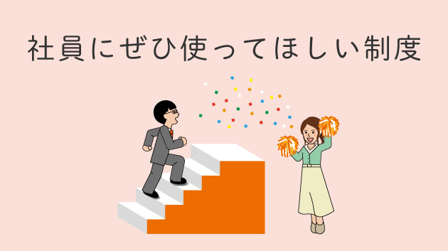 社員にぜひ使ってほしい制度