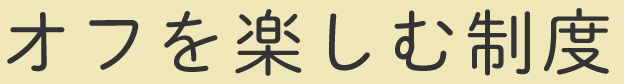 オフを楽しむ制度