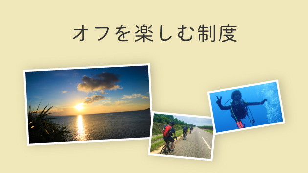 オフを楽しむ制度