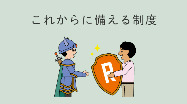 これからに備える制度