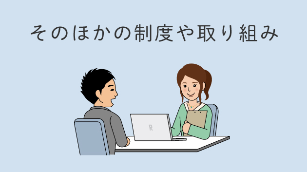 そのほかの制度や取り組み